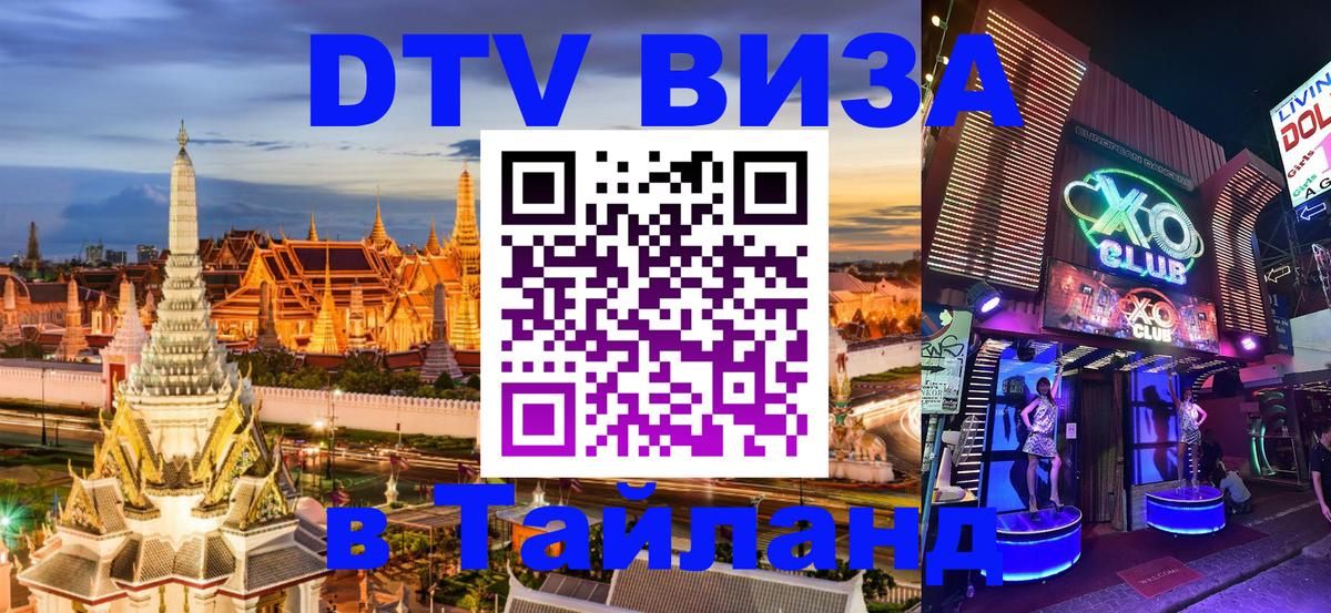 Оформить DTV визу в Тайланд 