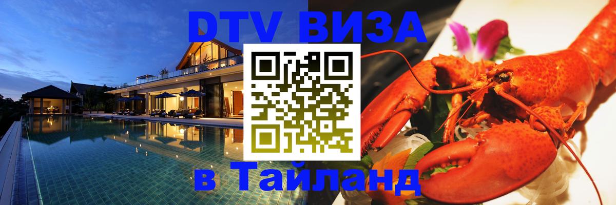 Купить DTV визу в Таиланд Сочи 