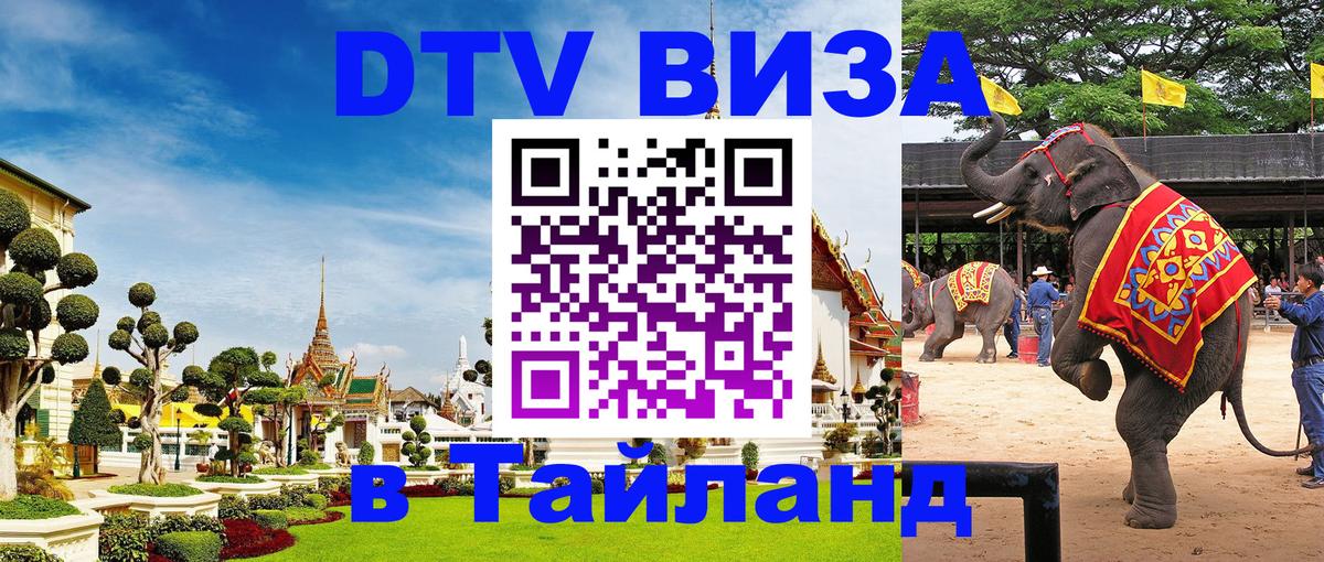 DTV Visa Thailand — прайс и условия, виза без дополнительных документов - Сочи  05.10.2025 